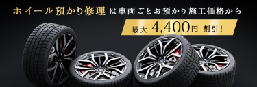 車両から外した状態でホイールをお預かり、長納期OKの場合１本あたり4400円割引になります( *´艸｀)スタッドレス履き替えシーズンにいかがでしょうか？